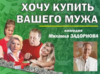 Хочу Купить Вашего мужа (г. Н. Новгород) Хочу Купить Вашего мужа (г. Н. Новгород)
